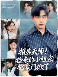 电影：报告天师捡来的小祖宗把豪门掀了