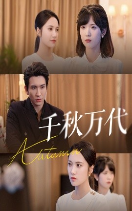 电影：千秋万代