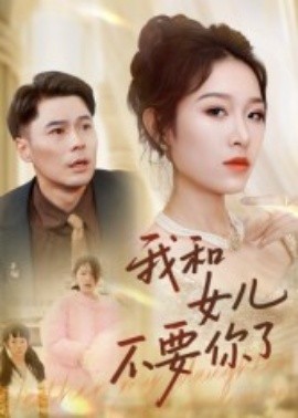 电影：我和女儿不要你了