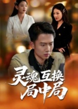 电影：灵魂互换局中局
