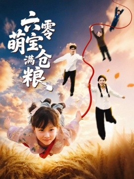 电影：六零萌宝满仓粮