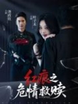 电影：红痕之危情救赎