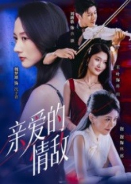电影：亲爱的情敌