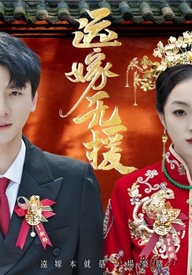 电影：远嫁无援