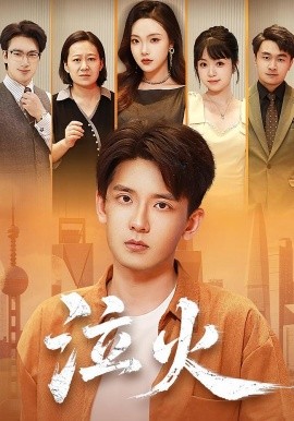 电影：泣火