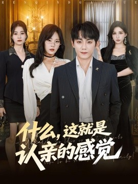 电影：什么，这就是认亲的感觉