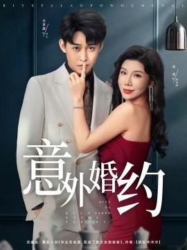 电影：意外婚约