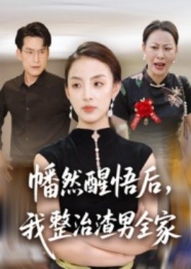 电影：幡然醒悟后，我整治渣男全家