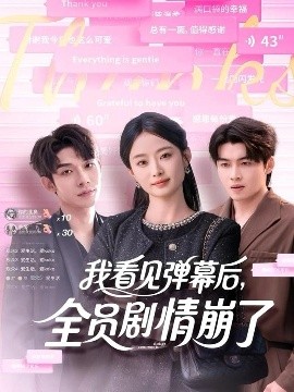 电影：我看见弹幕后，全员剧情崩了