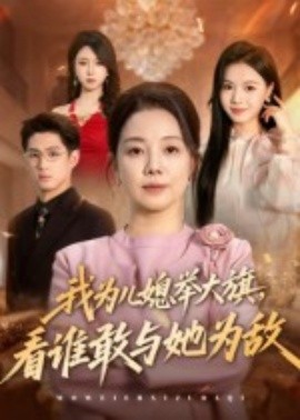 电影：我为儿媳举大旗，看谁敢与她为敌