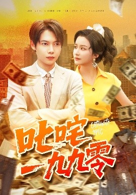 电影：叱咤一九九零
