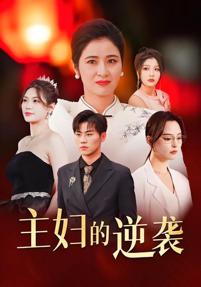 电影：主妇的逆袭