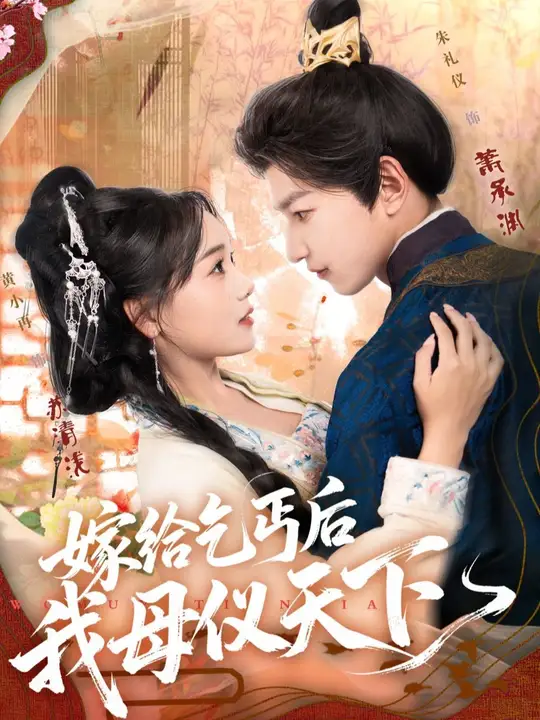 电影：嫁给乞丐后我母仪天下