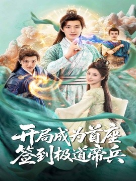 电影：开局成为首座，签到极道帝兵