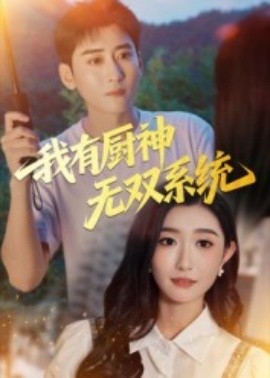 电影：我有厨神无双系统