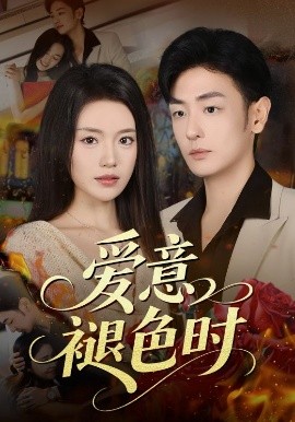 电影：爱意褪色时