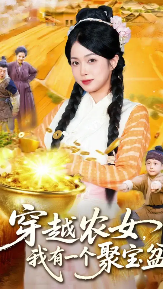 电影：穿越农女我有一个聚宝盆
