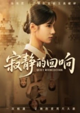 电影：寂静的回响