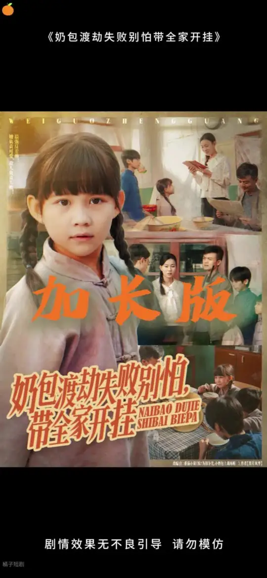 电影：奶包渡劫失败别怕带全家开挂