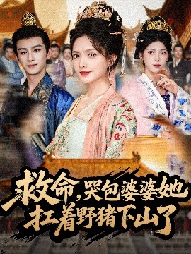 电影：救命，哭包婆婆她扛着野猪下山了