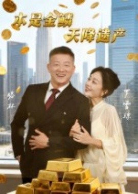电影：本是金鳞，天降遗产