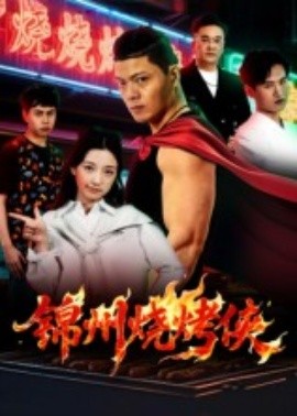 电影：锦州烧烤侠