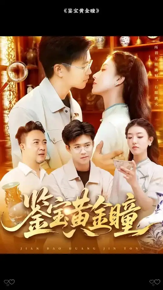 电影：鉴宝黄金瞳