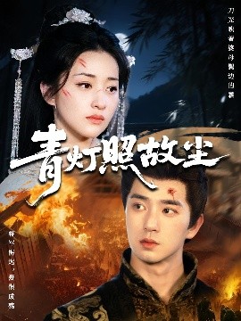 电影：青灯照故尘