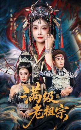 电影：满级老祖宗