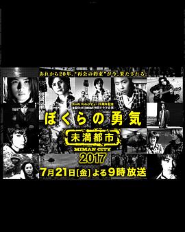 电影：我们的勇气未满都市SP