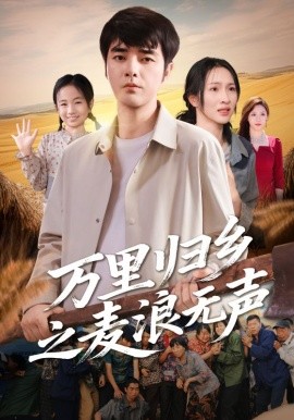 电影：万里归乡之麦浪无声