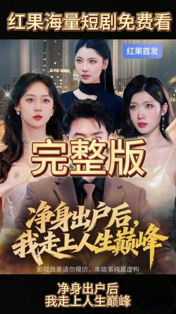 电影：净身出户后，我走上人生巅峰
