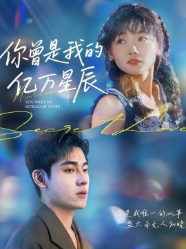 电影：你曾是我的亿万星辰