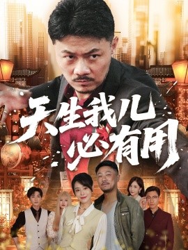 电影：天生我儿必有用