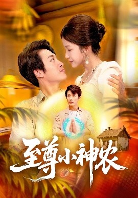 电影：至尊小神农