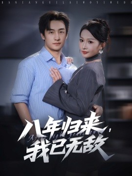 电影：八年归来，我已无敌