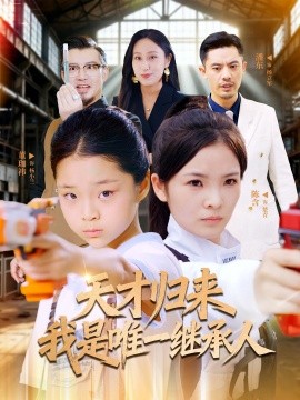 电影：天才归来我是唯一继承人