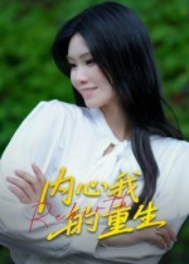 电影：内心我的重生