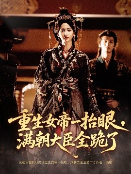 电影：长公主囚宠，禁欲权臣他美色勾人