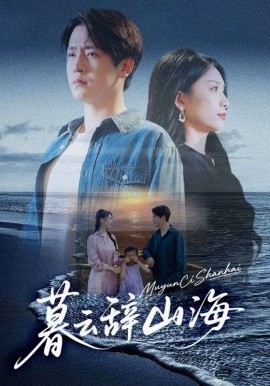 电影：暮云辞山海