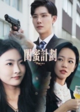 电影：闺蜜计划