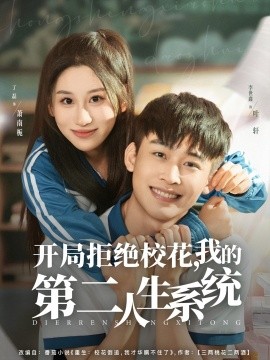 电影：开局拒绝校花，我的第二人生系统
