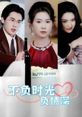 电影：不负时光负情深不负时光负情深（30集）曹嘉怡&易恒