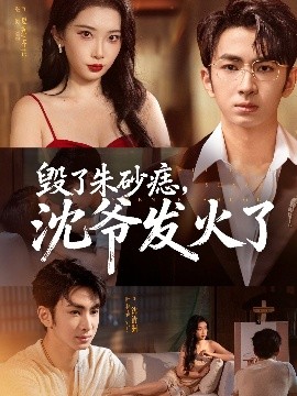 电影：毁了朱砂痣，沈爷发火了