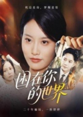 电影：困在你的世界