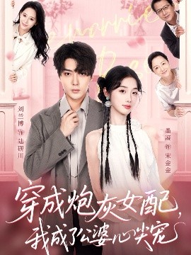 电影：穿成炮灰女配，我成了公婆心尖宠