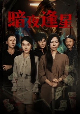 电影：暗夜逢星
