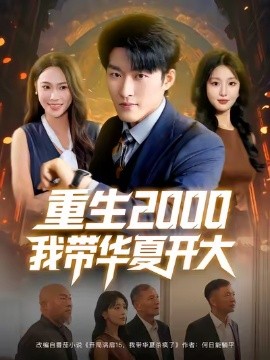 电影：重生2000我带华夏开大