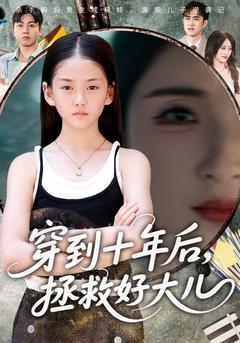 电影：穿到十年后拯救好大儿