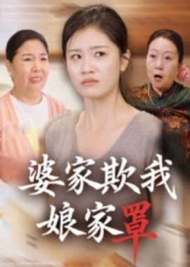 电影：婆家欺我娘家罩